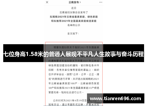 七位身高1.58米的普通人展现不平凡人生故事与奋斗历程