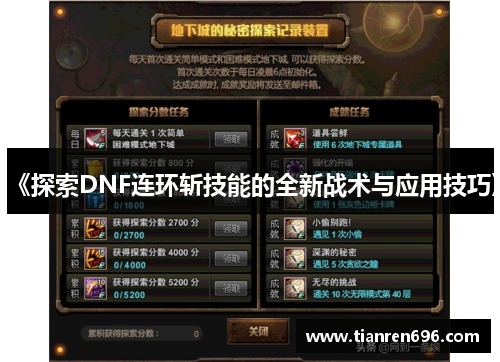 《探索DNF连环斩技能的全新战术与应用技巧》