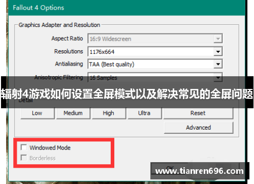 辐射4游戏如何设置全屏模式以及解决常见的全屏问题