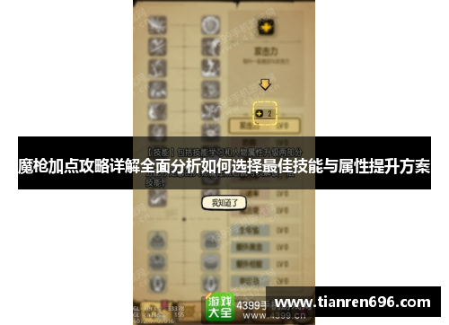 魔枪加点攻略详解全面分析如何选择最佳技能与属性提升方案