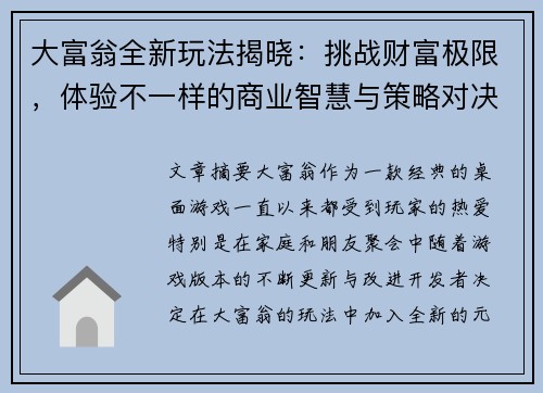 大富翁全新玩法揭晓：挑战财富极限，体验不一样的商业智慧与策略对决