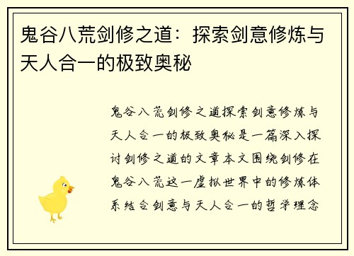鬼谷八荒剑修之道:探索剑意修炼与天人合一的极致奥秘