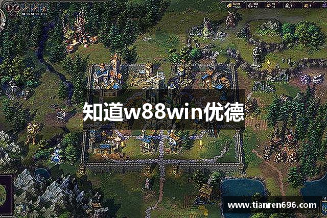 知道w88win优德